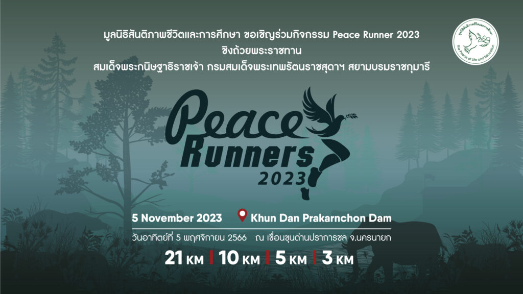 วันอาทิตย์ที่ 5 พฤศจิกายน 2566 มูลนิธิสันติภาพชีวิตและการศึกษา ขอเชิญร่วมกิจกรรม Peace Runners 2023 ชิงถ้วยพระราชทาน